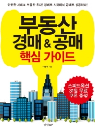 부동산 공매 경매 핵심 가이드